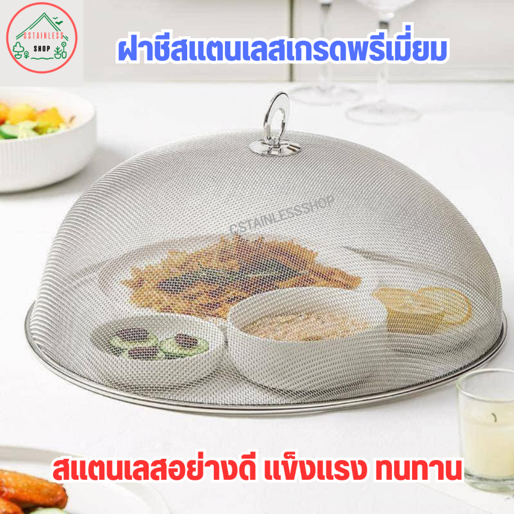 ฝาชีสแตนเลสเกรดพรีเมี่ยม  (รุ่นเส้นลวดตาข่าย)   มี 30,35 เซนติเมตร