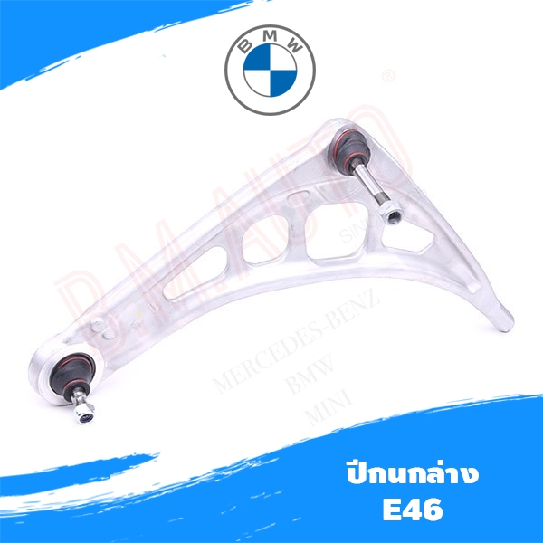 ปีกนกล่าง BMW E46 ยี่ห้อ TRW สินค้ามีให้เลือกซ้าย ขวา ราคาสินค้าต่อ1ชิ้น