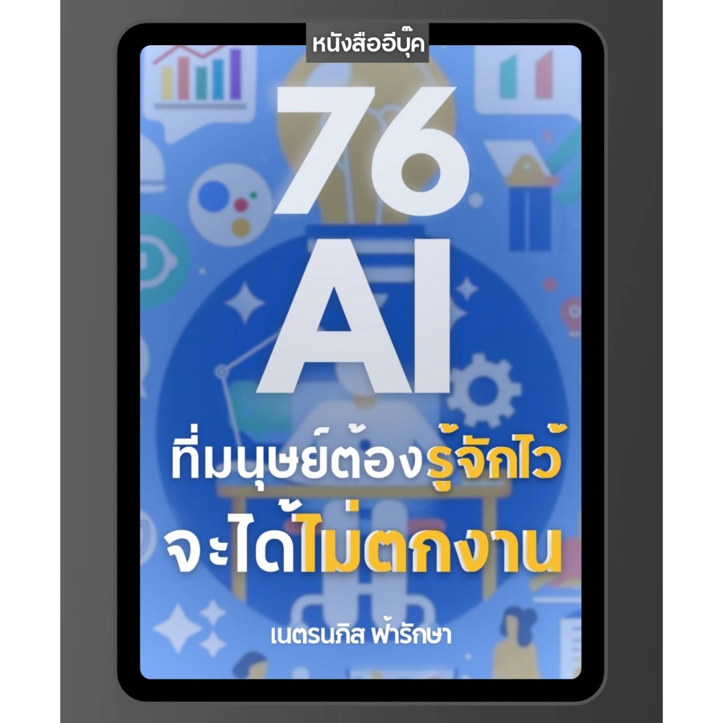 หนังสือ รวม 76 AI ที่มนุษย์ต้องรู้จักไว้ จะได้ไม่ตกงาน เริ่มตั้งแต่ ChatGPT, Bard, Copilot และ AI อื