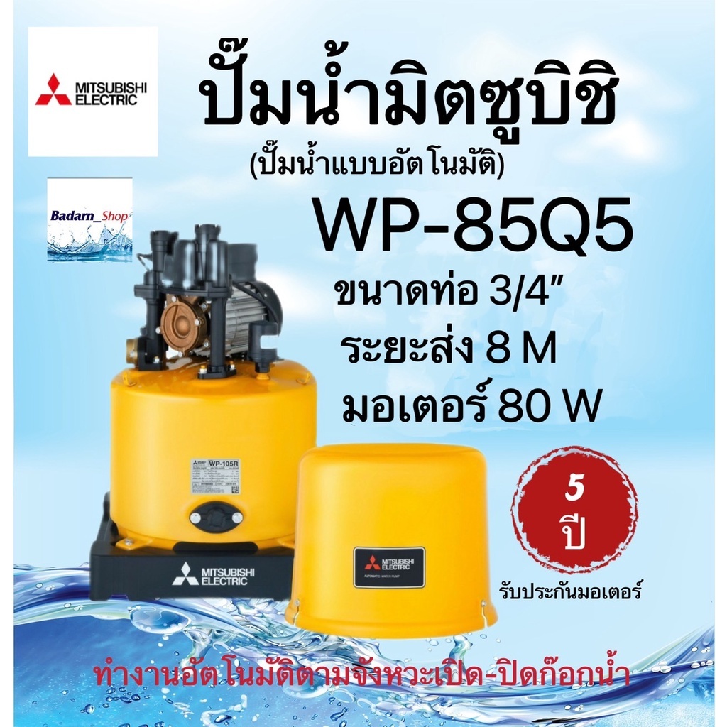 MITSUBISHI ปั้มน้ำมิตซูบิชิ 3 รุ่น รุ่นWP-85Q5 รุ่นWP-105Rรุ่นWP-155R ปั๊มน้อัตโนมัติ ทนทาน แข็งแรง