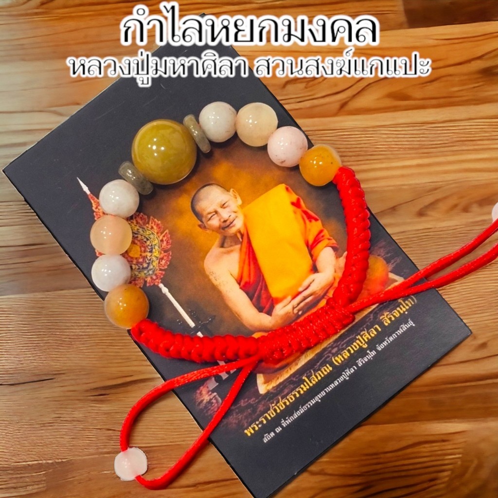กำไลหินหยกมงคล พร้อมรูปหลวงปู่ ถุงซีนเดิมจากวัด หลวงปู่พระมหาศิลา สวนสงฆ์แกแปะ หลวงปู่ทำพิธีปลุกเสกและอธิษฐานจิตภายในกุฏ