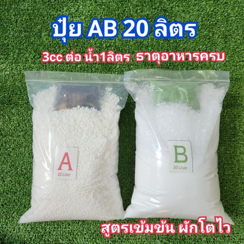 ปุ๋ย AB ขนาด 20 ลิตร (1:100) สำหรับปลูกผักไฮโดรโปนิกส์ ใช้ได้ทั้งระบบน้ำนิ่งและน้ำวน ** แถมอาหารใบ 1 ขวด **