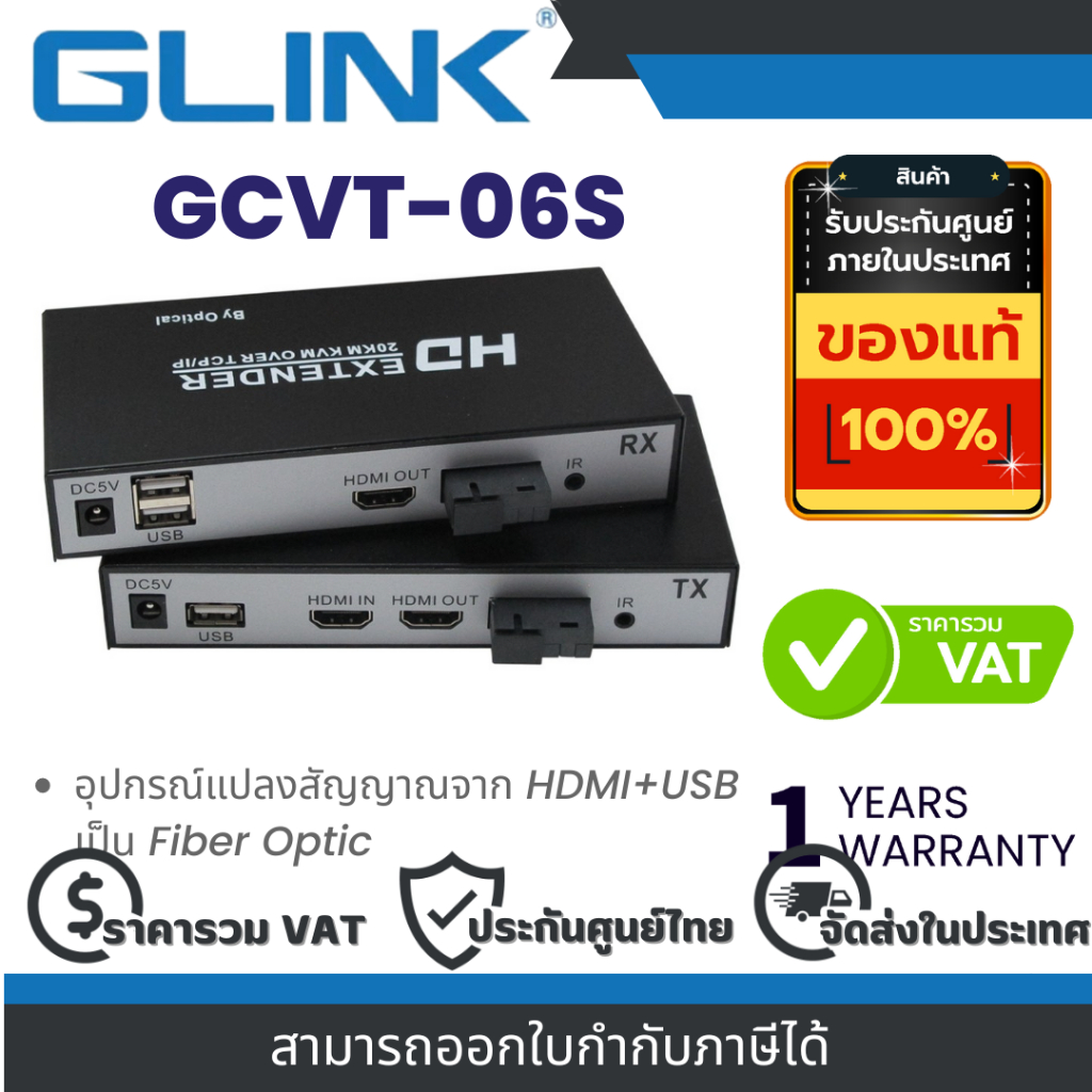 Glink GCVT-06S อุปกรณ์แปลงสัญญาณจาก HDMI+USB เป็น Fiber Optic By Vnix Group