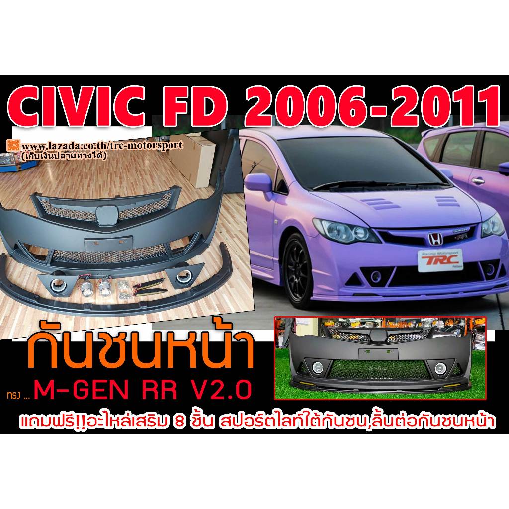CIVIC 2006 2007 2008 2009 2010 2011 FD กันชนหน้า M-GEN RR V2.0 แถมฟรี!!อะไหล่เสริม (8ชิ้น)งานพลาสติกPP
