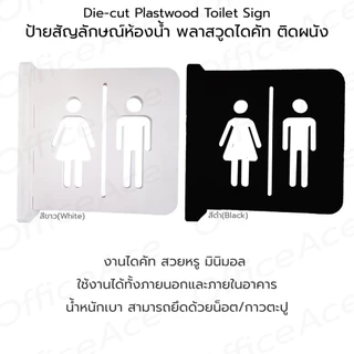 Die-cut Plastwood Toilet Sign ป้ายสัญลักษณ์ ป้ายห้องน้ำ ป้ายพลาสวูด ไดคัท ติดผนัง #PLW-TS2022
