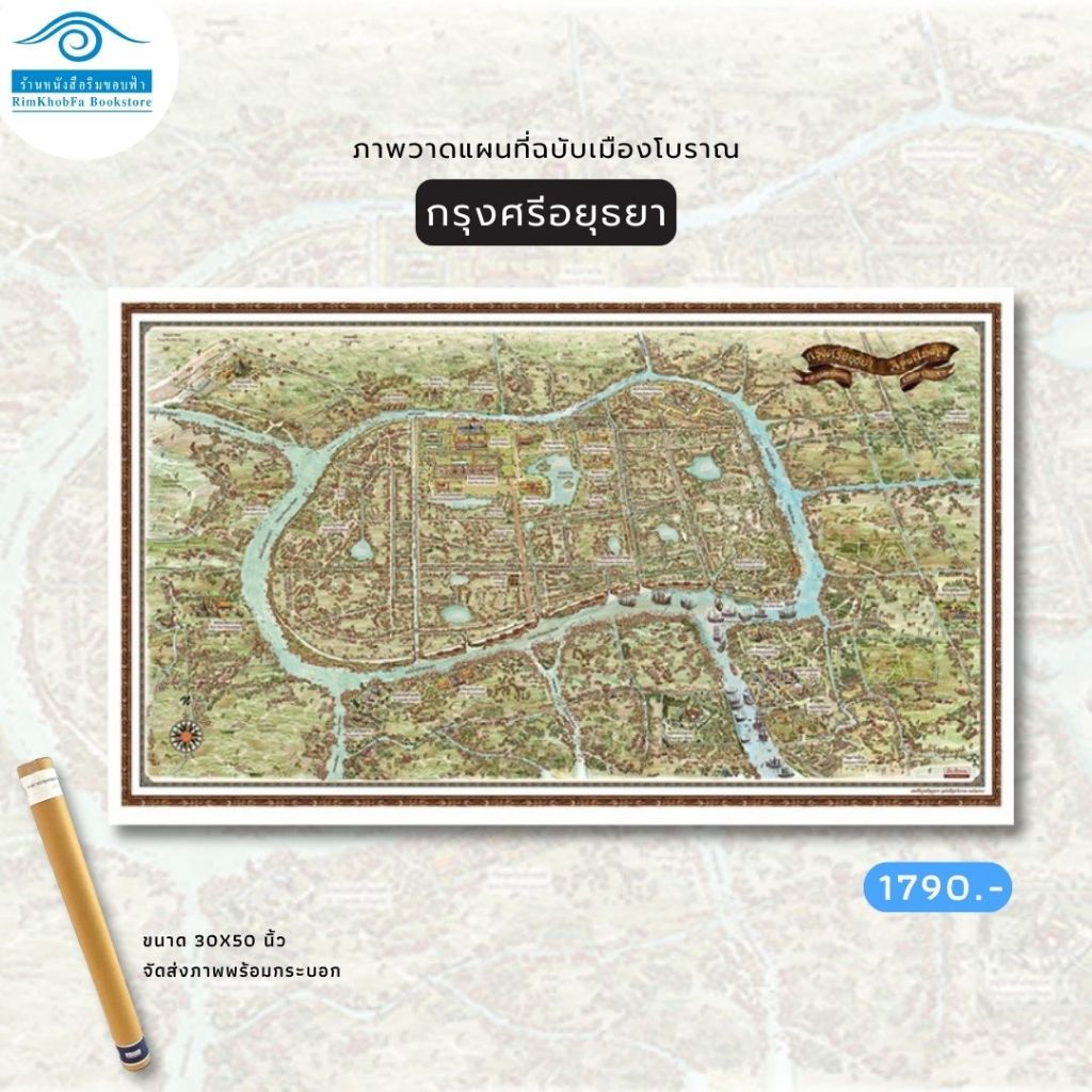 แผนที่ "กรุงศรีอยุธยา" ภาพวาดแผนที่เมืองโบราณในอดีตของสยาม : ขนาด 30x50 (ฉบับเมืองโบราณ)