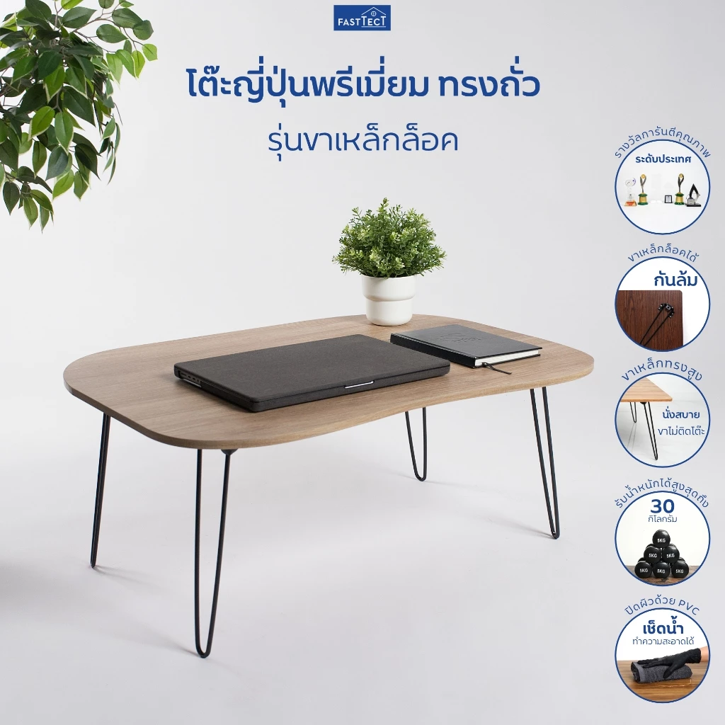 FASTTECT โต๊ะญี่ปุ่นพรีเมี่ยม ทรงถั่ว รุ่นขาเหล็กล็อค - ดีไซน์แปลกตา สร้างบรรยากาศที่แตกต่าง