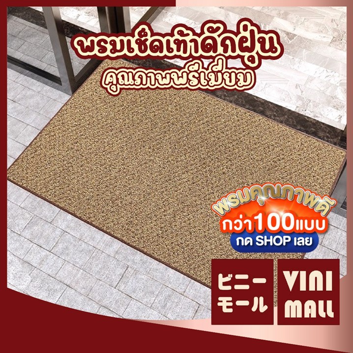 【VINIMALL คุณภาพดี】MF104 พรมดักฝุ่น พรมใยมะพร้าวขอบยาง พรมกันลื่น พรมหน้าบ้าน พรม พรมปูพื้น พรมเช็ดเท้า ขนาด 45*75 CM