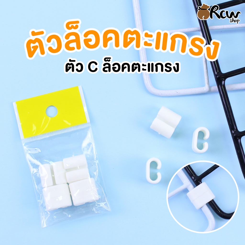 [ตัวล็อคตะแกรง] ตัวล็อคพลาสติก ตัว C ล็อคตะแกรง (บรรจุ 4 ตัว / ห่อ )