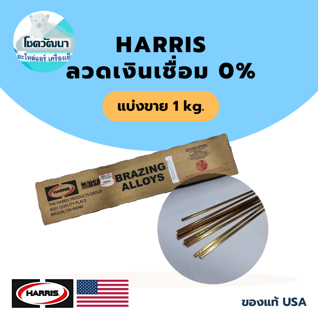 HARRIS (1/2และ1kg.) ลวดเงินเชื่อม 0% แบบแบน ของแท้จากอเมริกา(USA)