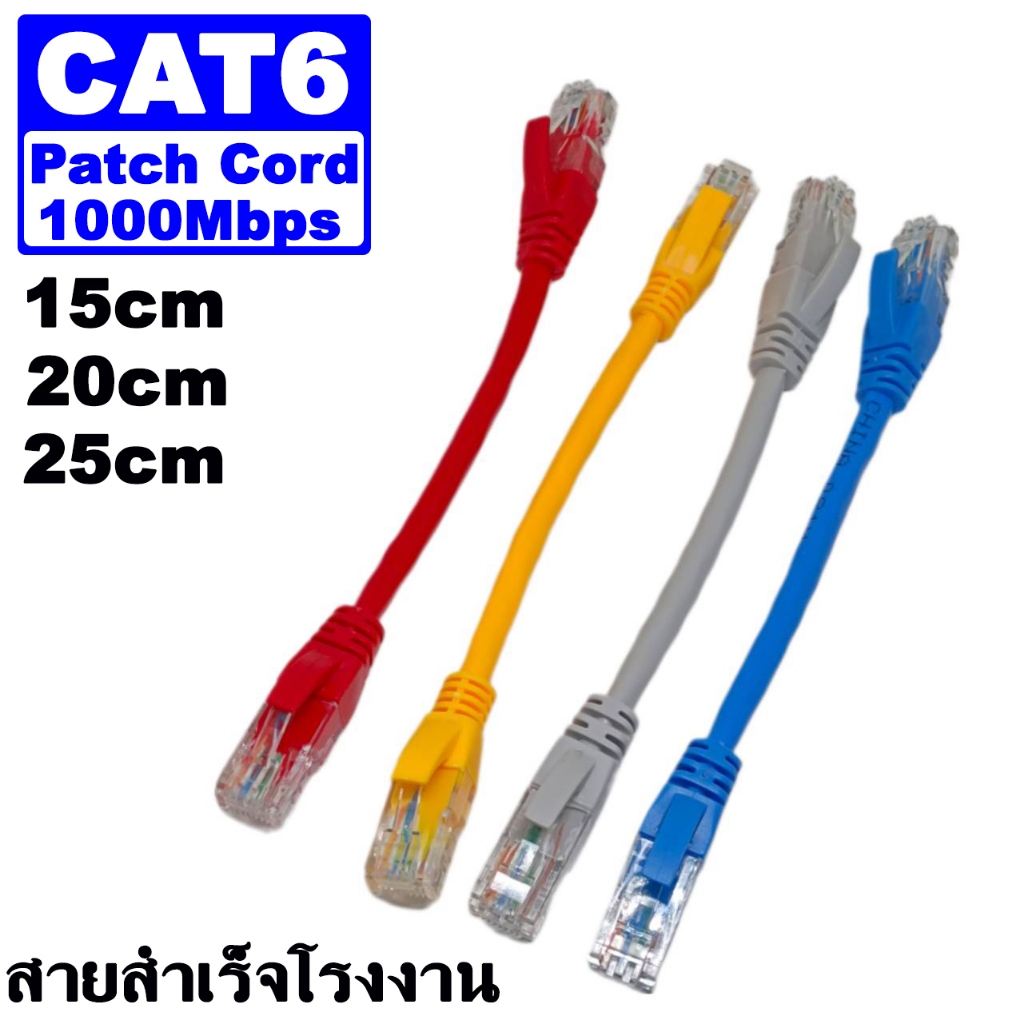 สายแลน CAT6 Patch Cord Gigabit 1000Mbps. สายกลมชนิดสั้น แบบสั้น สำหรับ ห้องคอม ศูนย์คอม ห้องประชุม ห้อง Server และอื่นๆ