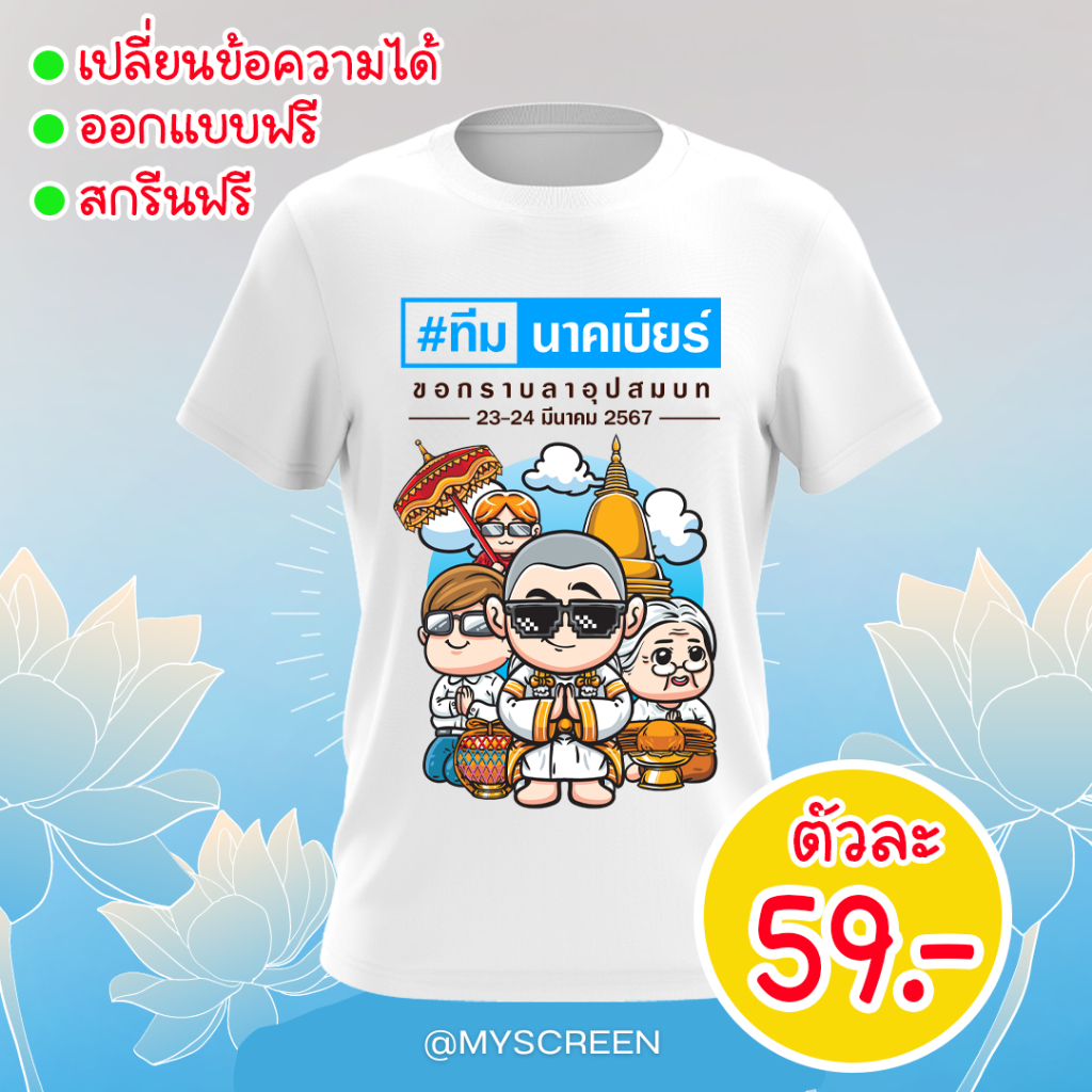 เสื้อสกรีนลายงานบวช  ทีมงานบวช เนื้อผ้าไมโคร ลาย05 ไม่มีขั้นต่ำ