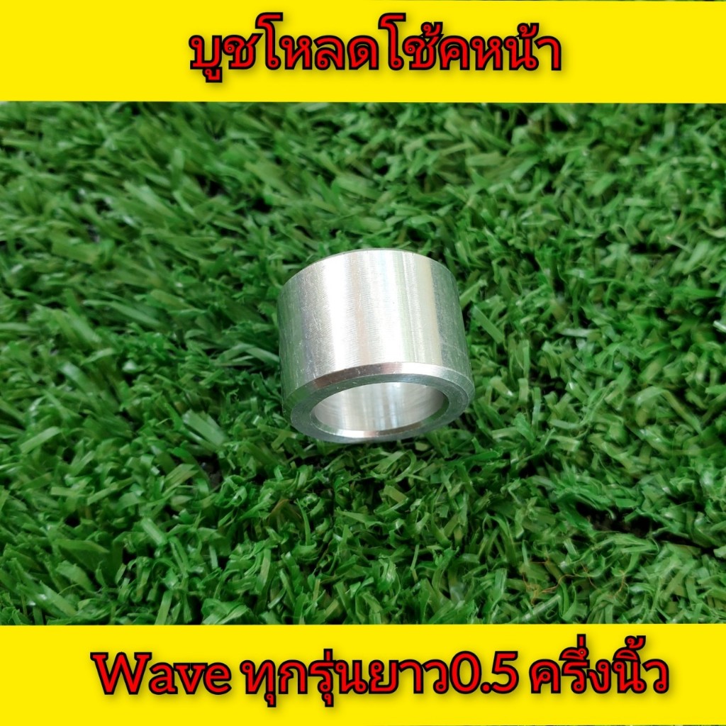 บูชโหลดโช้คหน้า ใน12 นอก18 wave ทุกรุ่น ยาว0.5” หรือ ครึ่งนิ้ว ราคาต่อ1ตัว พร้อมส่ง