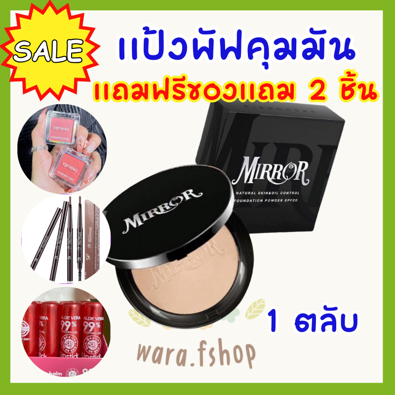 เเป้งมิลเลอร์ (1 ตลับรับฟรีของเเถมเลือกได้ 2 ชิ้น) Mirror Foundation Powder SPF20 มิลเลอร์ ฟาวเดชั่น พาวเดอร์ โฉมใหม่