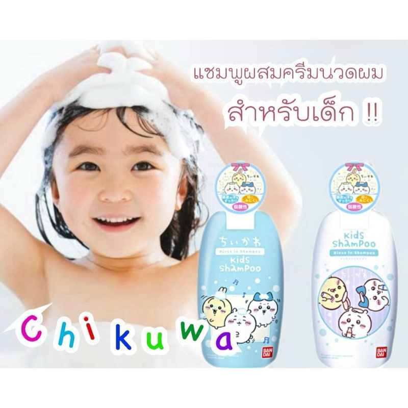 แชมพู ผสมครีมนวดผม อ่อนโยนสำหรับเด็ก Bandai chikuwa 300ml.🇯🇵