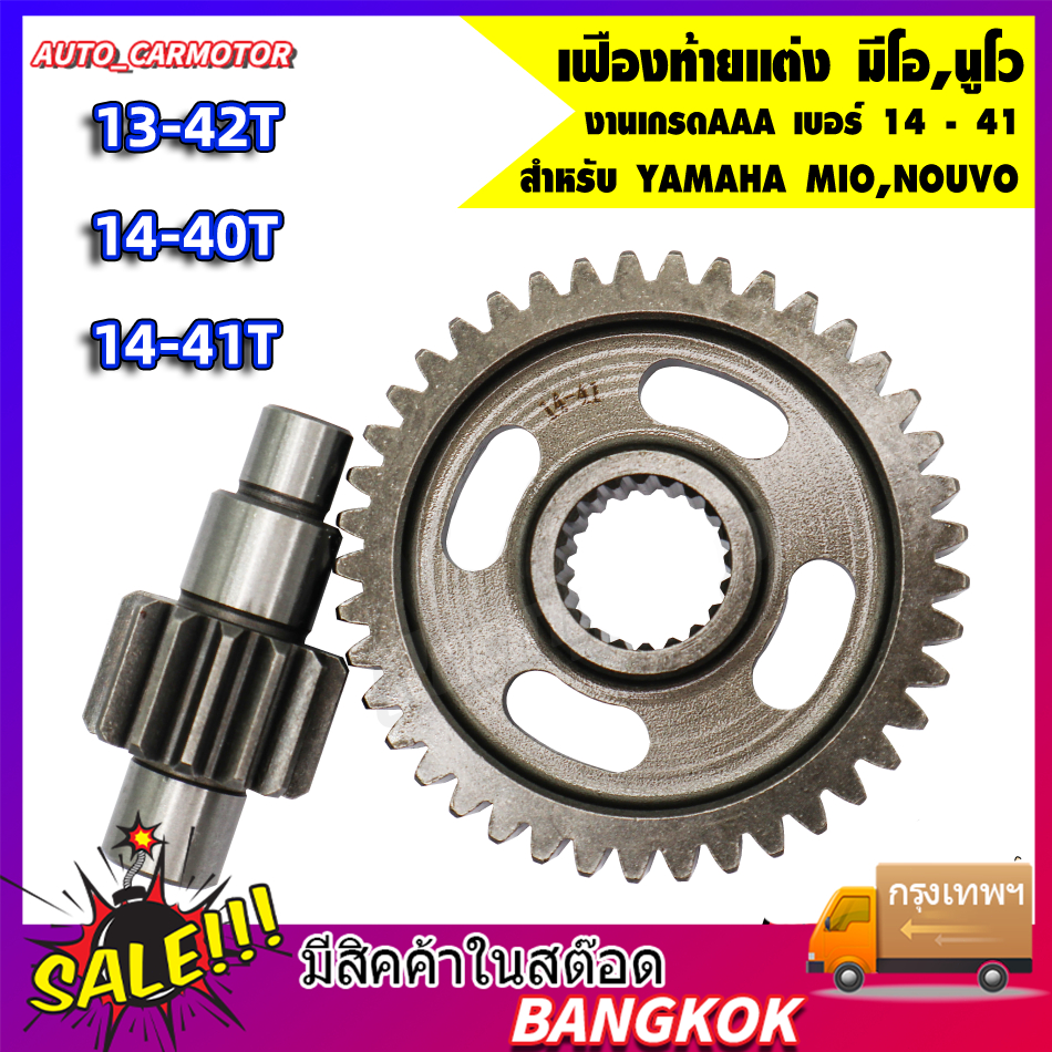 เฟืองท้ายแต่ง MIO , FINO , NOUVO มีทุกเบอร์ 13-42T, 14-40T, 14-41T ชุบแข็งอย่างดี รับประกันแตก หอน เลือกได้