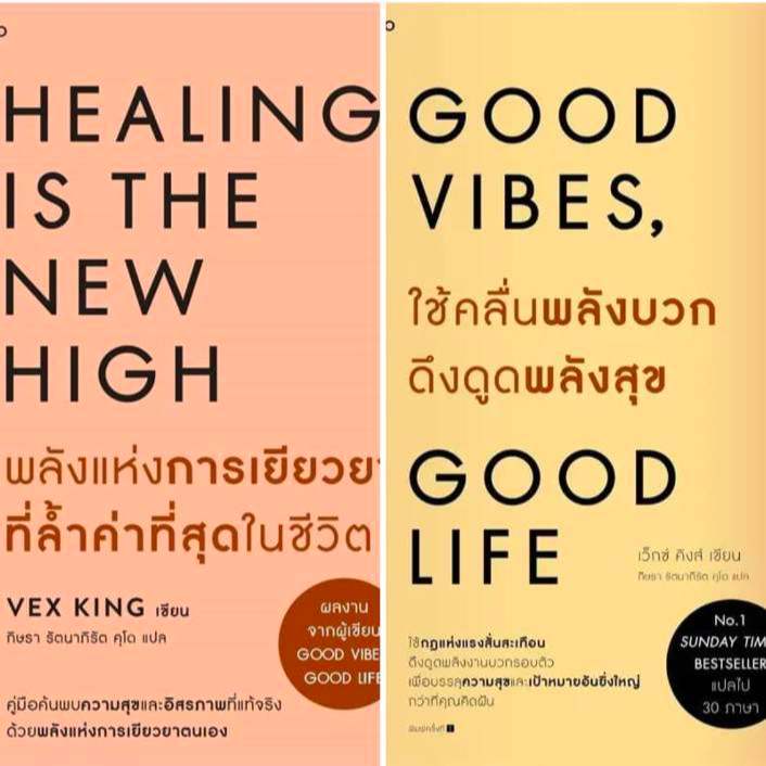 2 ปกหนังสือของ Vex King ใช้คลื่นพลังบวกดึงดูดพลังสุข (Good Vibes, Good Life)และพลังแห่งการเยียวยาที่ล้ำค่าที่สุดในชีวิต