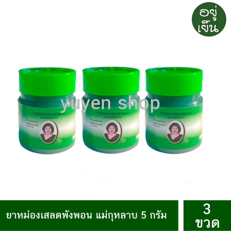 ยาหม่องเสลดพังพอน ตราแม่กุหลาบ ของแท้ 5 กรัม 3 ขวด