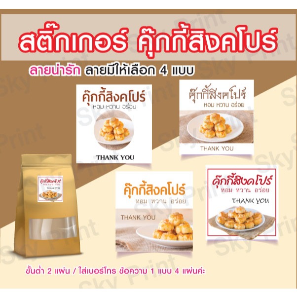 สติ๊กเกอร์ คุ๊กกี้สิงคโปร์ ติดกล่องขนม มีให้เลือก 4 แบบ V01-05