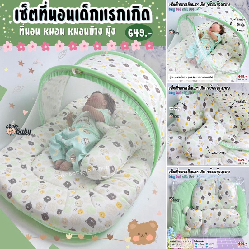 เซ็ตที่นอนเด็กแรกเกิด ที่นอนเด็ก ที่นอน หมอน มุ้ง