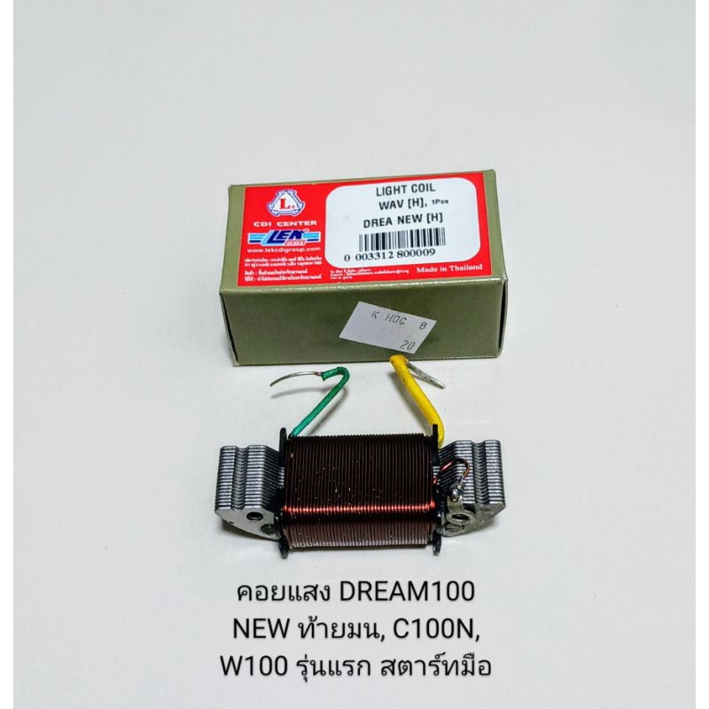 คอยแสง/ HONDA/ DREAM100 NEW, ดรีม100 ท้ายมน, C100N, W100 รุ่นเก่าไฟตาเดียวรุ่นแรก (สตาร์ทมือ)