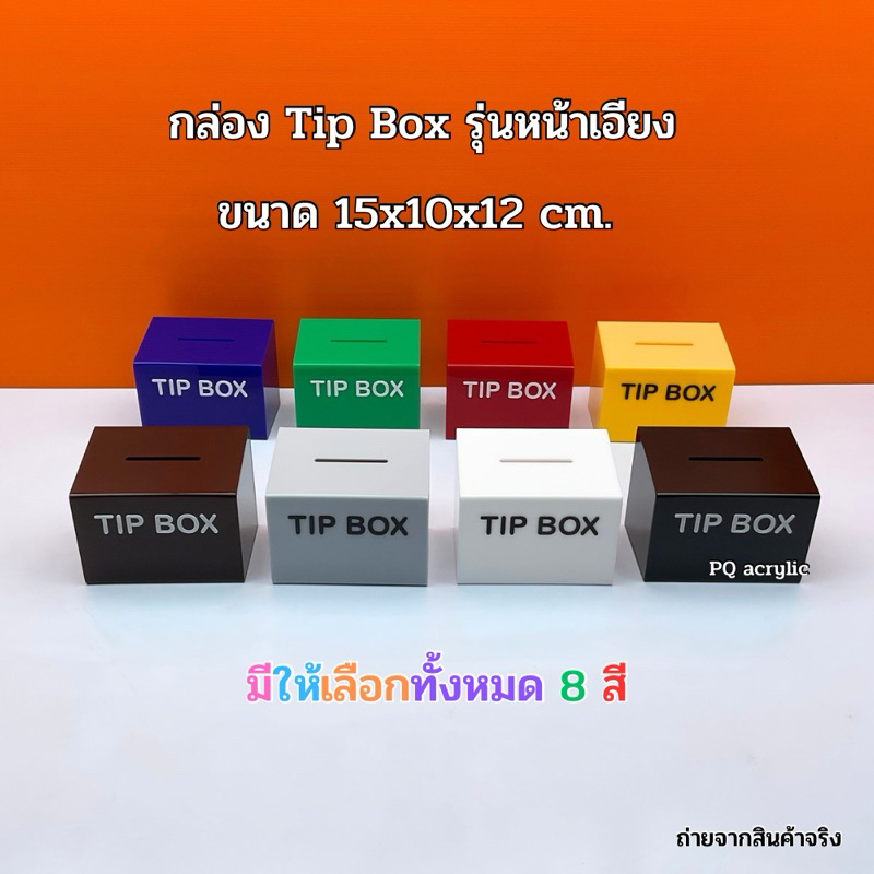 กล่อง Tip Box รุ่นหน้าเอียง กล่องรับบริจาค มีให้เลือกทั้งหมด 8 สี ขนาด 15x10x12 cm.