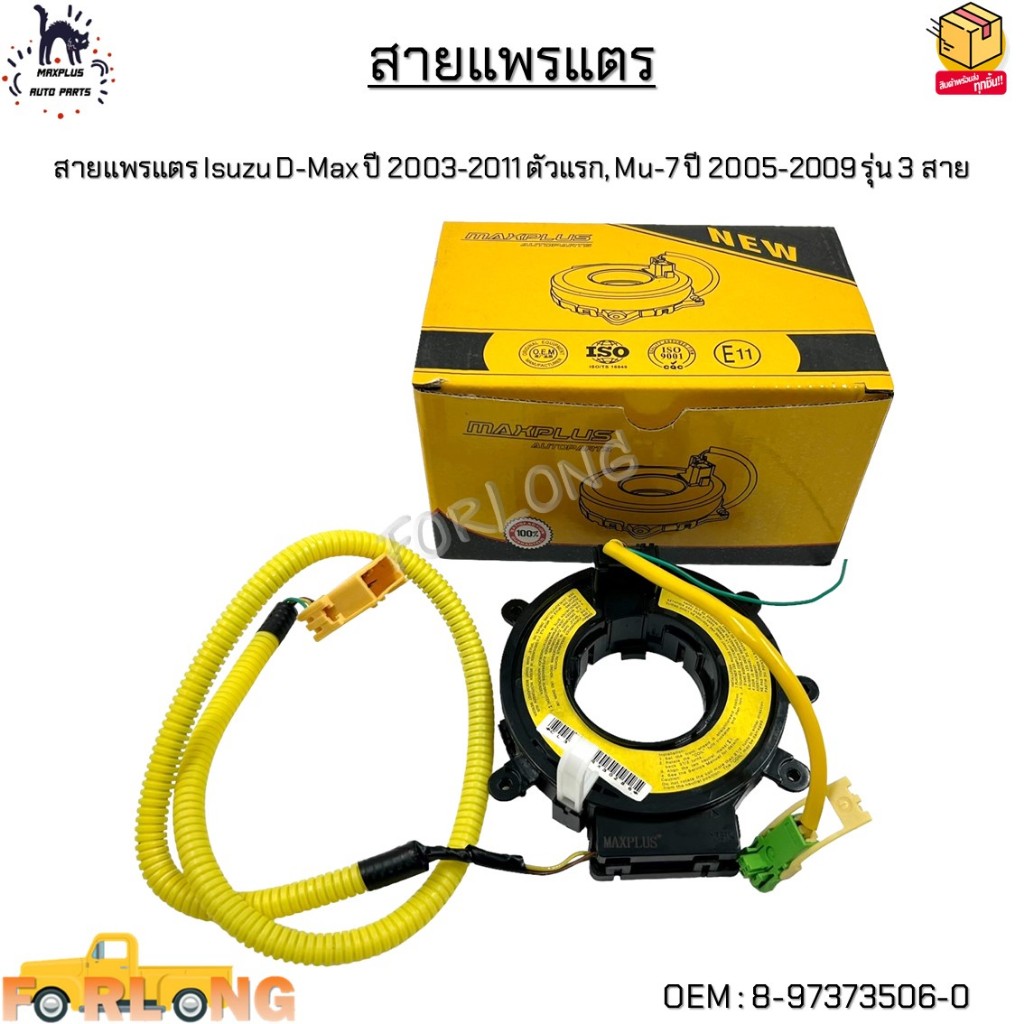 สายแพรแตร Isuzu D-Max ปี 2003-2011 ตัวแรก, Mu-7 ปี 2005-2009 รุ่น 3 สาย #8-97373506-0