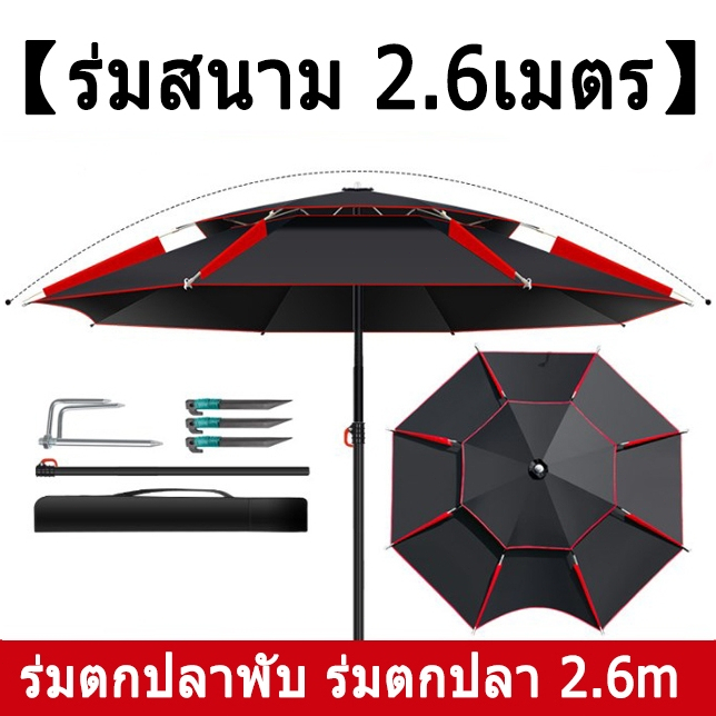 【ร่มสนาม 2.6เมตร】ร่มตกปลาพับ ร่มตกปลา 2.6m ไวนิลกันแดด 0 การส่งผ่านแสง ร่มตกปลาขนาดใหญ่ ร่มยูนิเวอร์