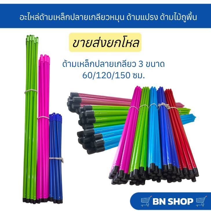 (ขายยกโหล) อะไหล่ด้ามเหล็กหุ้ม PVC ด้ามไม้ถูพื้น ด้ามแปรงขัดพื้น ขนาด 62.5/128/150 ซม.