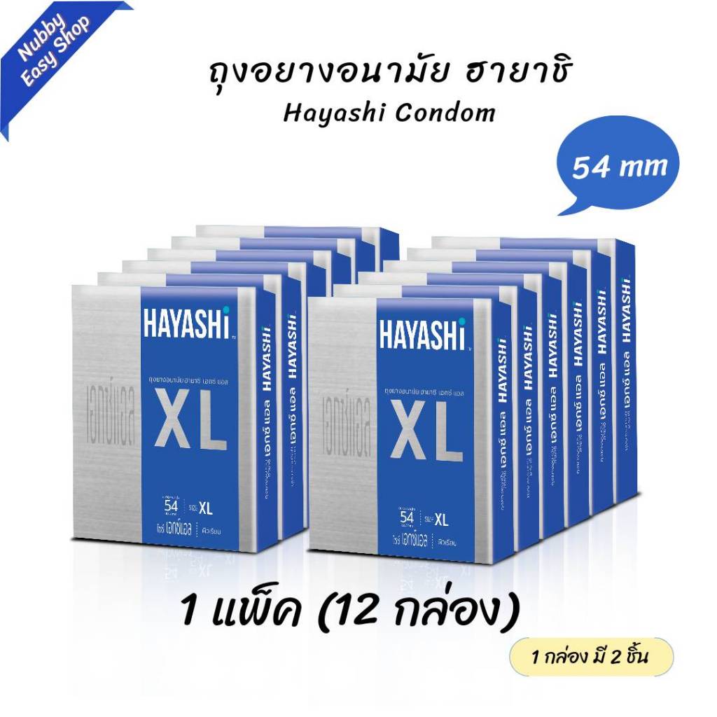 (12 กล่อง) ถุงยางอนามัย 54 มม. ถุงยางอนามัย XL ฮายาชิ  Hayashi XL 54 mm.