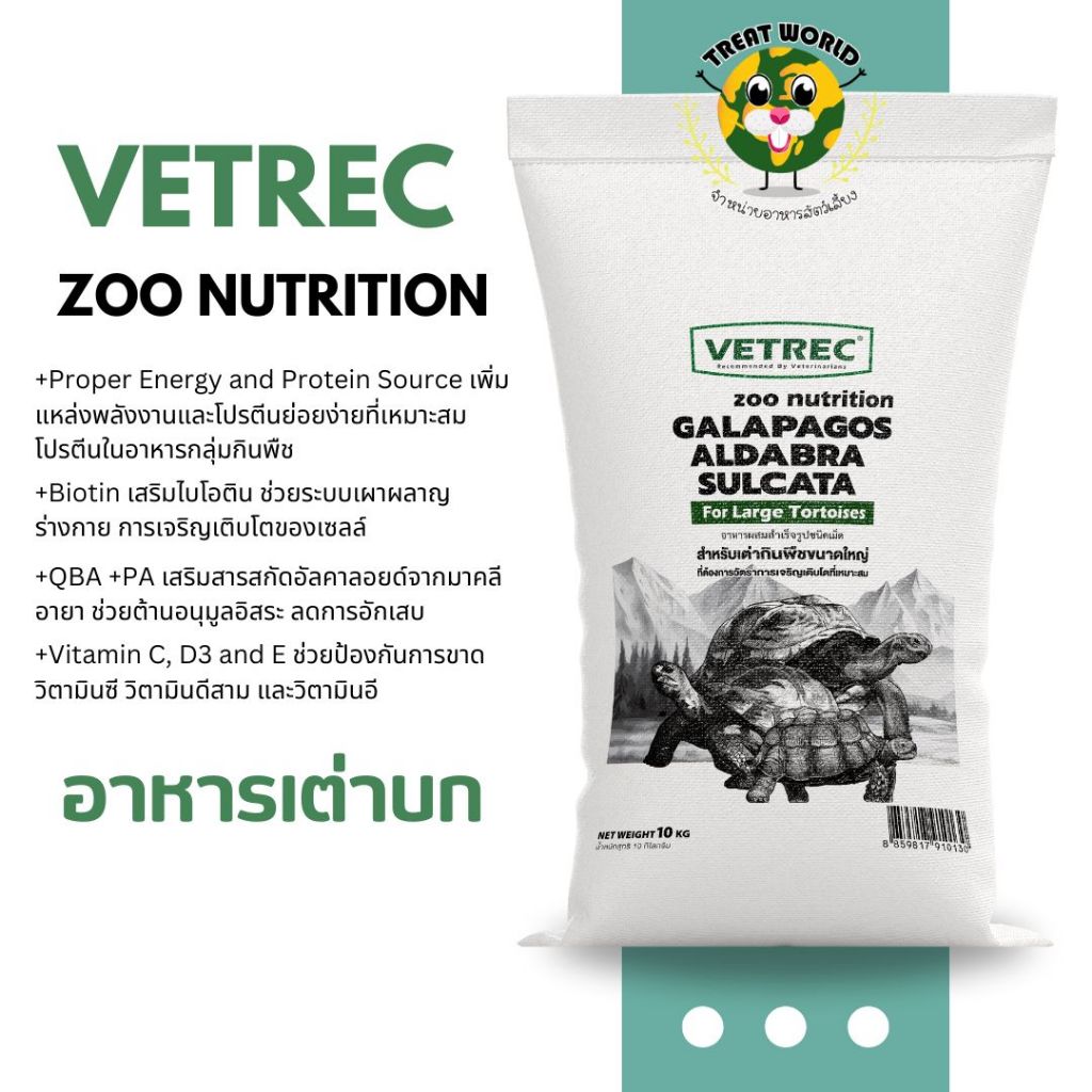 Treat_World อาหารเต่าบก (มีหลายขนาด)  สูตรสำหรับเต่าบกขนาดใหญ่,เต่าซูคาต้า,เลียวพาร์ด 10 kg.