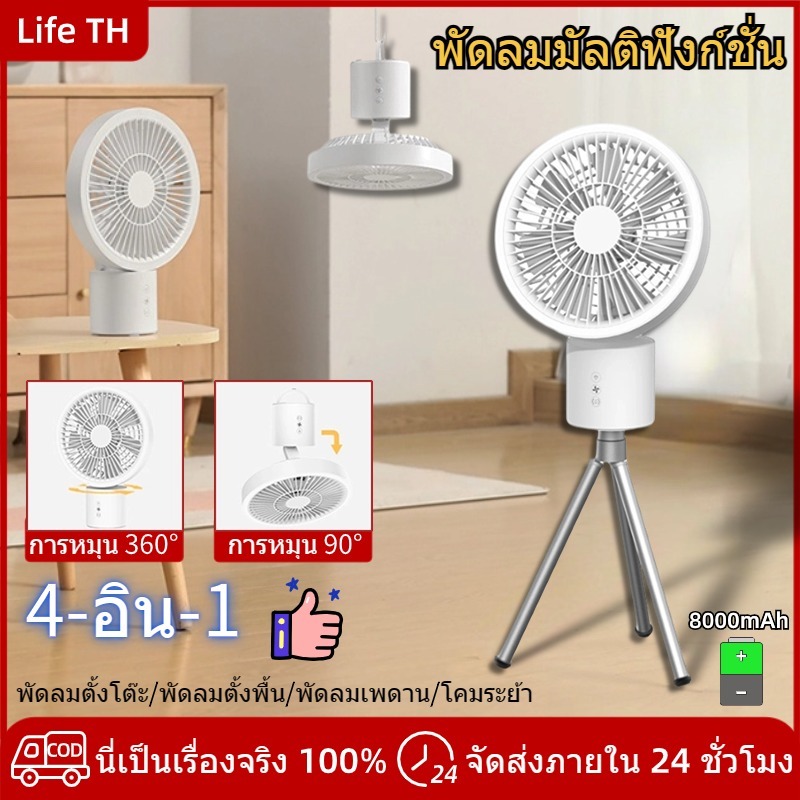 [ 4in1มัลติฟังก์ชั่น]พัดลม usb 8000mAh พัดลมชาจแบต สามารถควบคุมได้จากระยะไกล พัดลมพก การหมุน 360° พัดลมเพดาน มีไฟกลางคืน