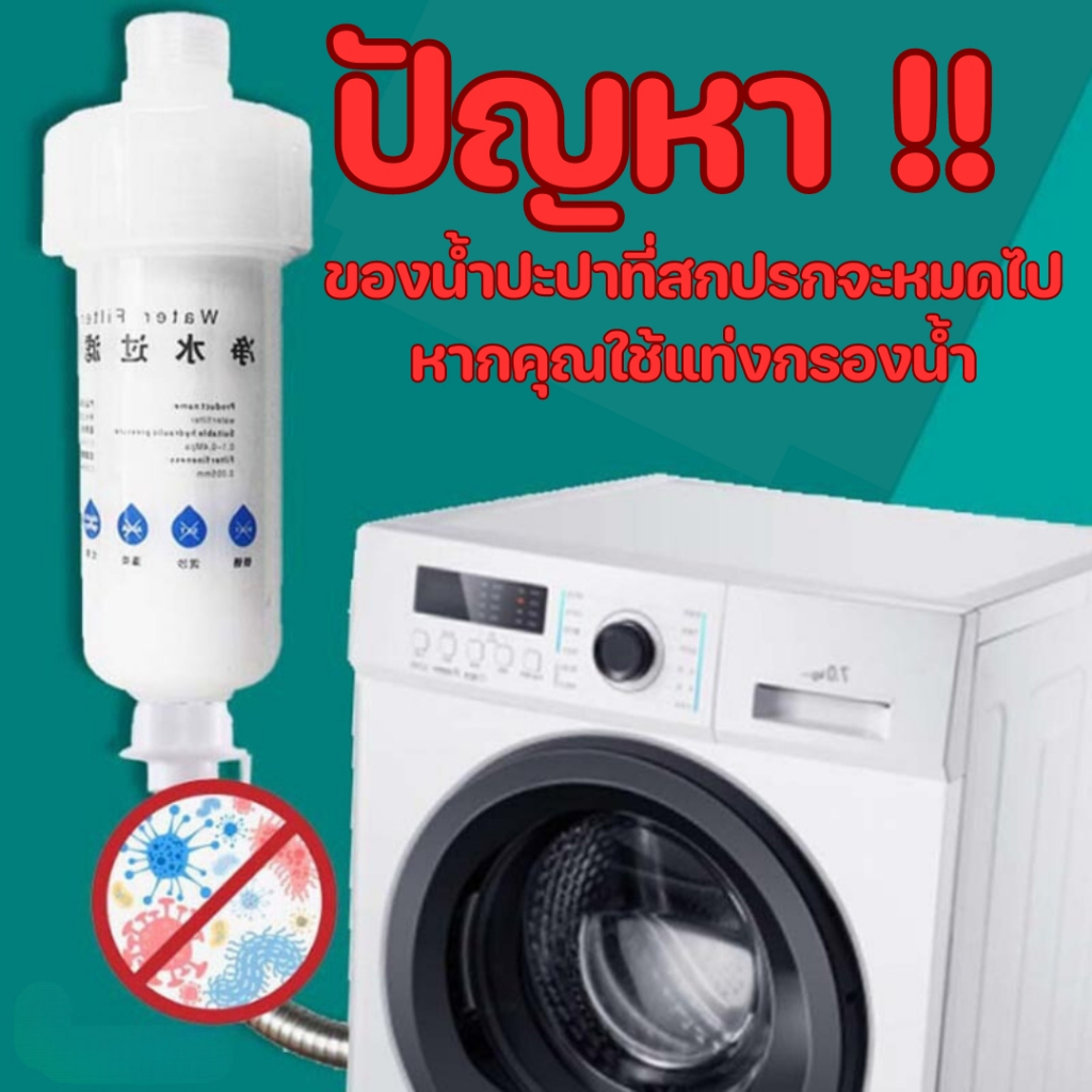 กรองน้ำเครื่องซักผ้า กรองก๊อกน้ำ เครื่องกรองน้ำ ติดตั้งง่าย เปลี่ยนไส้กรองได้ คุณภาพดี พร้อมจัดส่ง