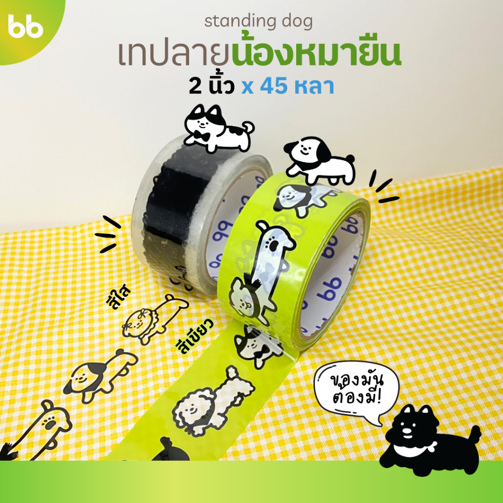 ลายใหม่!! น้องหมายืน🐶 เทปน้องหมาโฮ่ง 🐶 Doggo tape 2 นิ้ว 45 หลา (ม้วน) 🌈 เทปหมา หมา น้องหมา