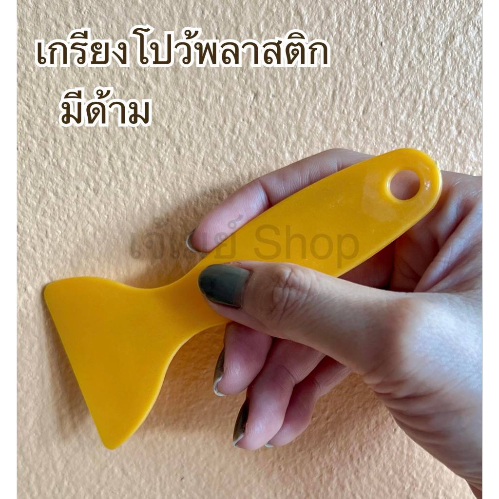 เกรียงพลาสติก ที่ปาดแบบพลาสติก อเนกประสงค์ เกรียงโป๊ว มีด้ามในตัว อย่างดีสีเหลือง