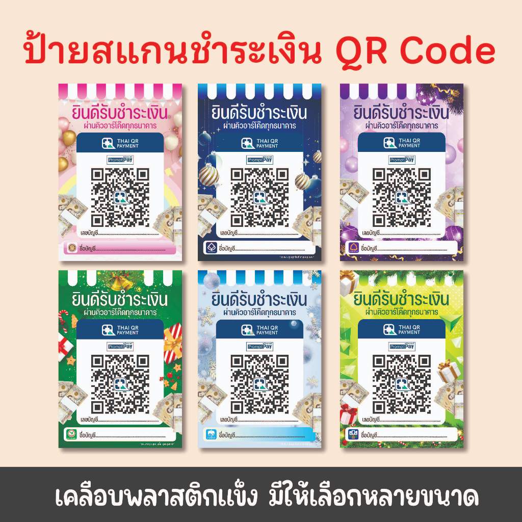 ป้ายสแกนชำระเงิน Scan QR Code ธนาคาร ขนาด A4 A5 A6 เคลือบพลาสติกแข็ง พร้อมผลิต ใช้งานง่าย