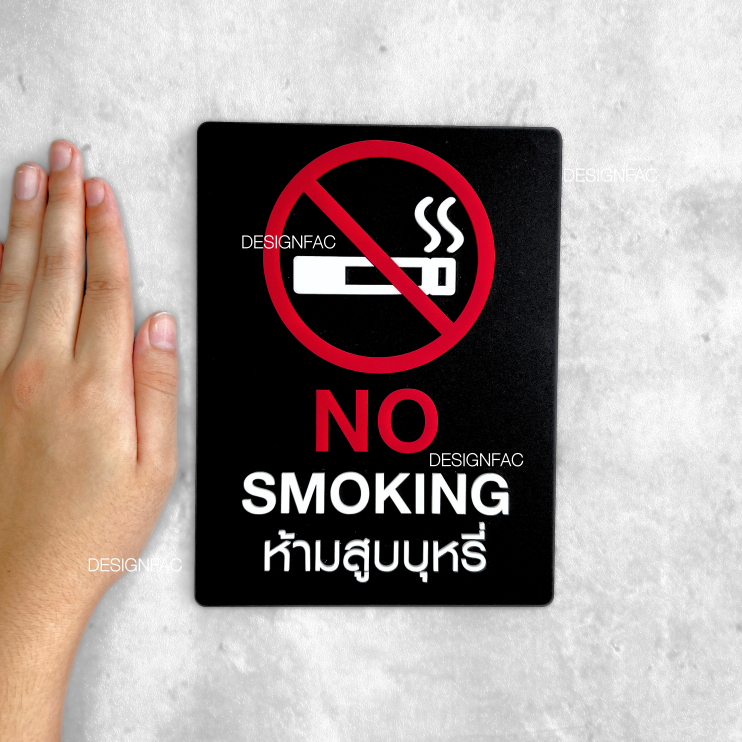 ป้ายห้ามสูบบุหรี่ NO SMOKING ป้ายสัญลักษณ์ห้าม ป้ายอะคริลิค สไตล์โมเดิร์น ลอฟท์ มินิมอล,Designfac