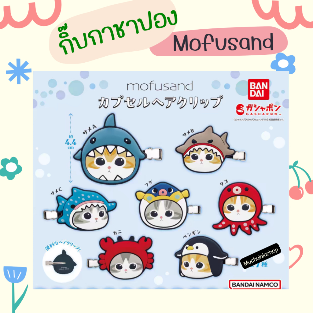 [พร้อมส่ง] กิ๊บ กิ๊ป กิ๊ฟ Mofusand กาชาปอง