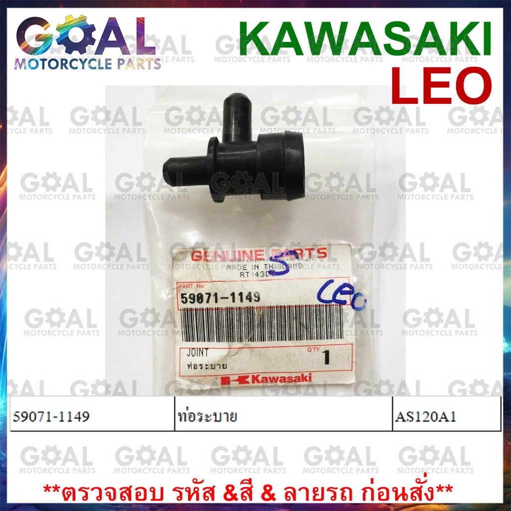 ท่อระบาย  LEO แท้ศูนย์ Kawasaki 59071-1149 ข้อต่อ ท่อ AS120A1
