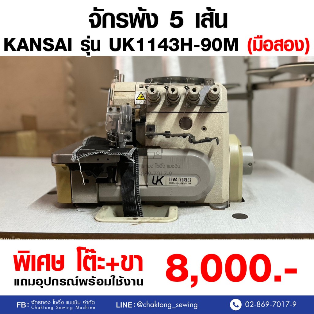 KANSAI จักรพ้ง 5 เส้น รุ่น UK1143H-90M (มือ2) มือสอง จักรพ้ง จักรพันริม จักรโพ้ง