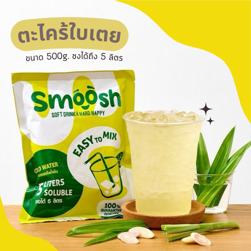 ผงตะไคร้ใบเตย สำเร็จรูป 1 ถุงชงน้ำได้ 5 ลิตร (ตรา Smoosh) ส่งตรงจากบริษัท !!