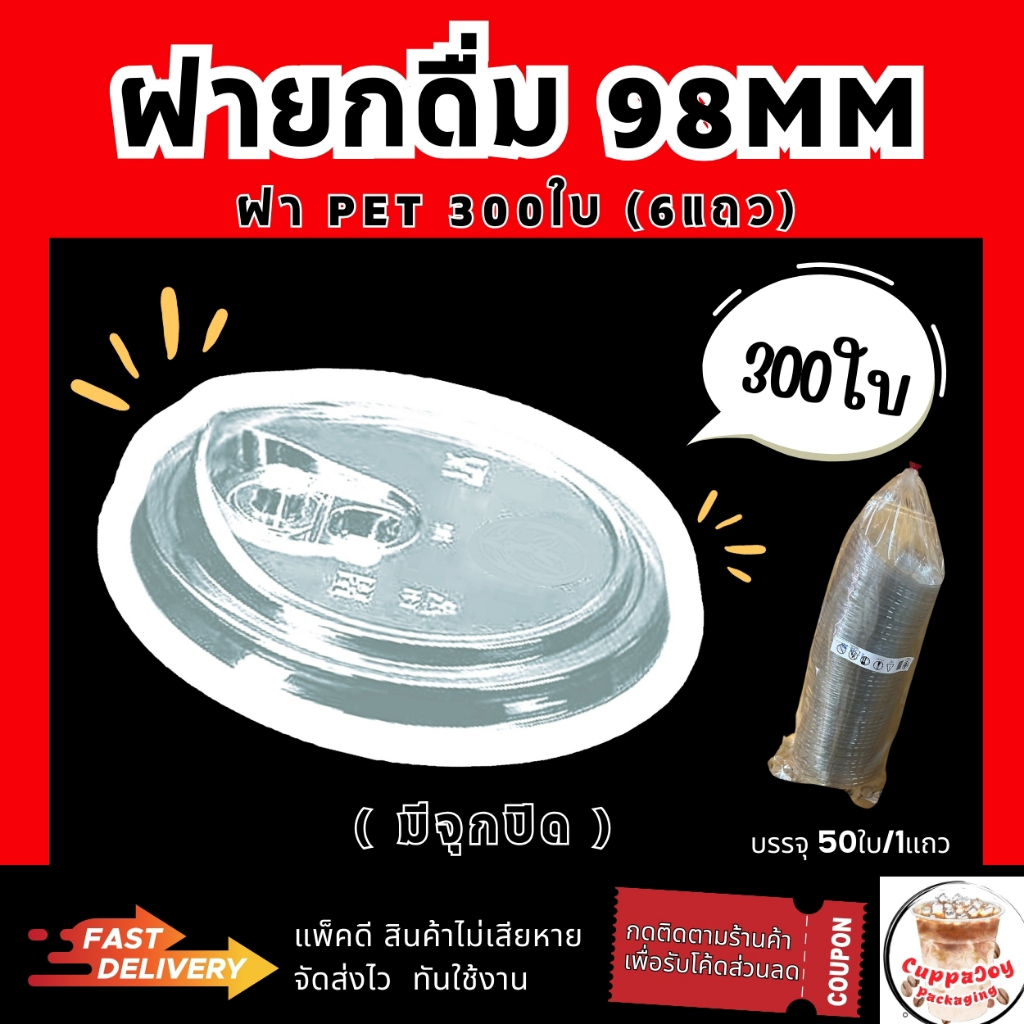ส่งเร็ว⚡️ (300ชิ้น) ฝายกดื่ม98 มม. ( 6 แพ็ค/แพ็คละ 50ใบ ) ฝา98 ยี่ห้อ 3A ฝาแก้ว PET แบบมีจุกปิด