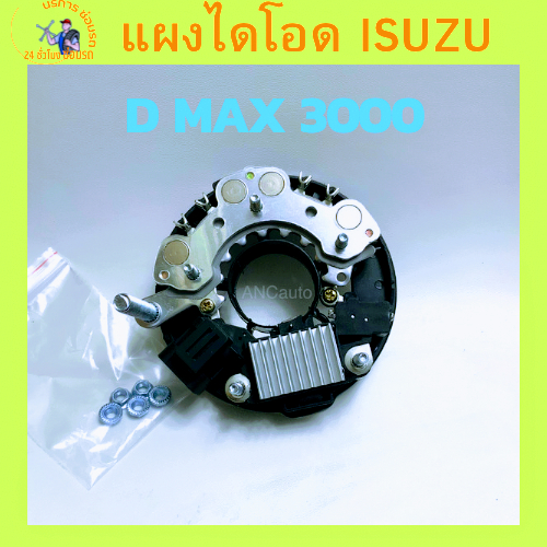 แผงไดโอด ISUZU D MAX 3000 4JH1 มีปั้ม พร้อมคัทเอาท์ ได โอด ไดชาร์จ HITACHI แผงโอด D-MAX อะไหล่ไดชาร์ท