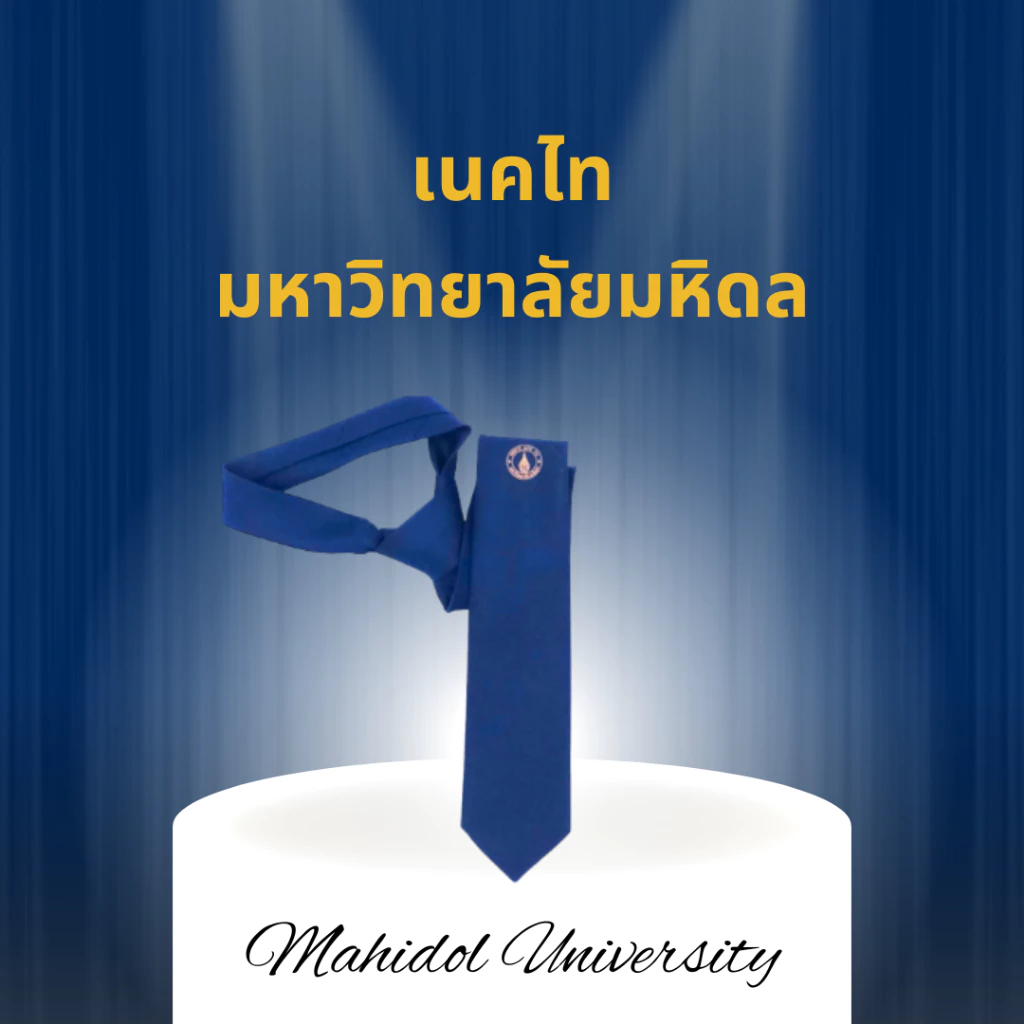 เนคไทนักศึกษาชายมหิดล