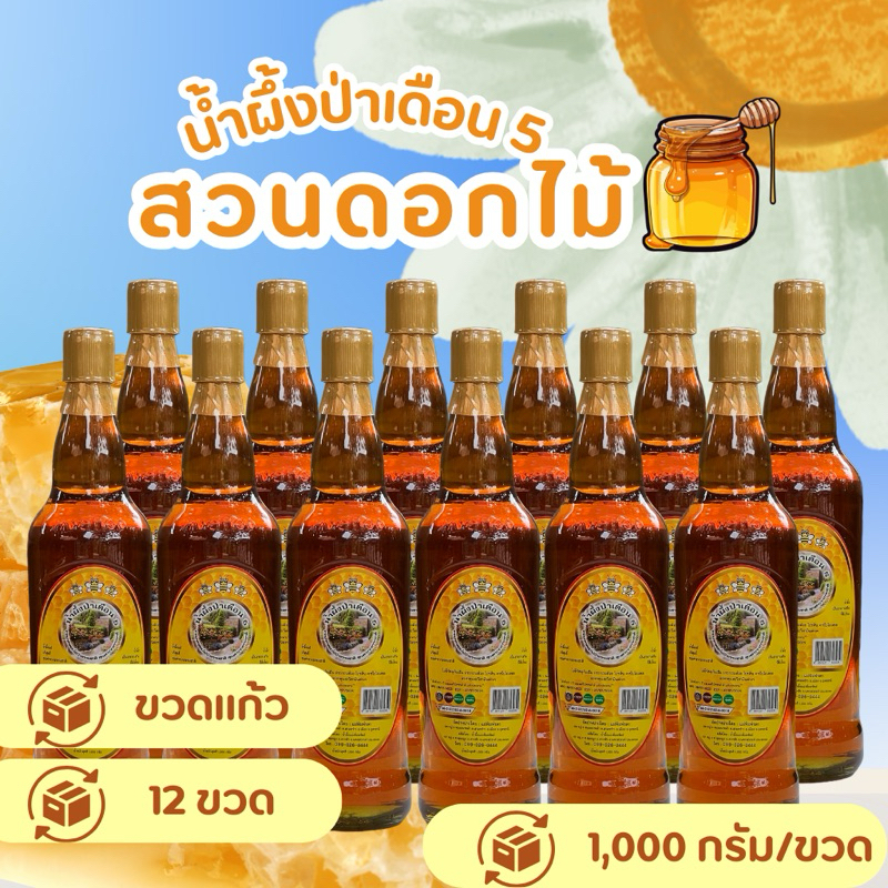 Set 12 ขวด น้ำผึ้งป่าเดือน 5 รับประกันสินค้าแท้ 100%🌴จากธรรมชาติ ปริมาณ 1000 กรัม/ ขวด