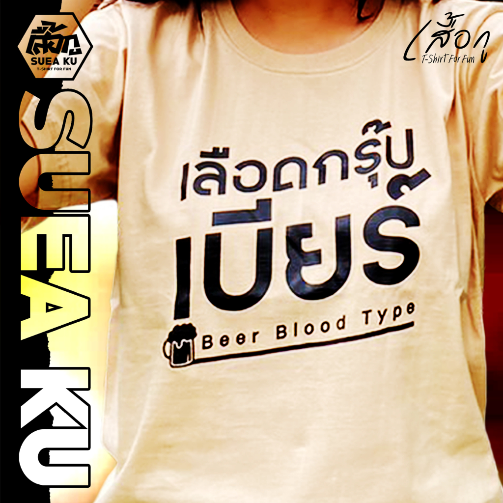 เสื้อยืด "เลือดกรุ๊ปเบียร์" (ราคาตัวละ) By Suea Ku