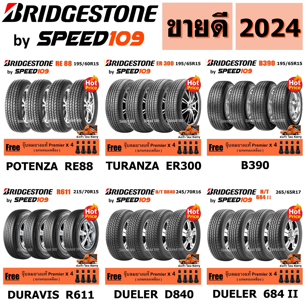 BRIDGESTONE รถเก๋ง, กระบะ, SUV ขอบ 14-17 นิ้ว จำนวน 4 เส้น (ปี 2024) + ฟรี!! จุ๊บลมยางแท้ Premier 4 ตัว