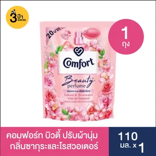 (1 ถุง) คอมฟอร์ท น้ำยาปรับผ้านุ่ม ขนาด 110 มล. จำนวน 1 ถุง