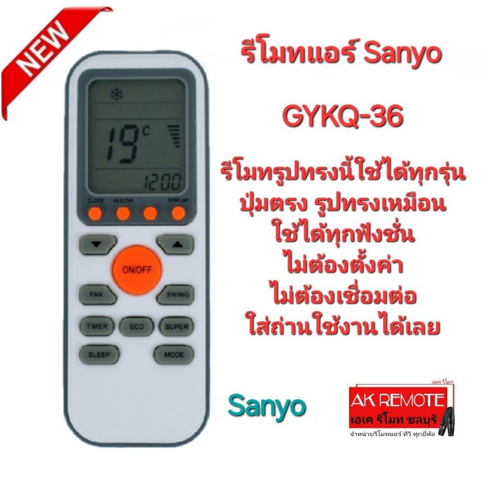 ออกใบกำกับภาษีได้ Sanyo รีโมทแอร์ GYKQ-36 รีโมทรูปทรงนี้ใช้ได้ทุกรุ่น ใส่ถ่านใช้งานได้เลย