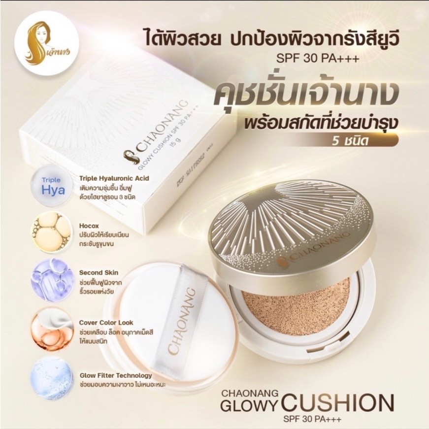 คุชชั่นเจ้านาง - Chaonang glowy cushion spf30 pa+++